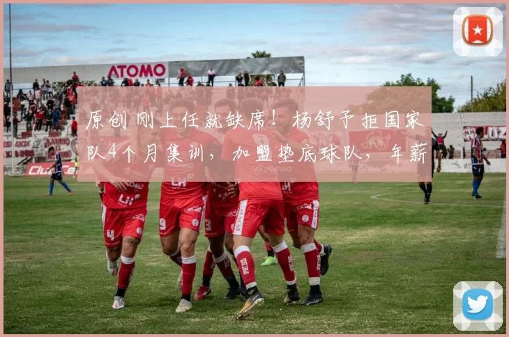 原创 刚上任就缺席！杨舒予拒国家队4个月集训，加盟垫底球队，年薪仅15万