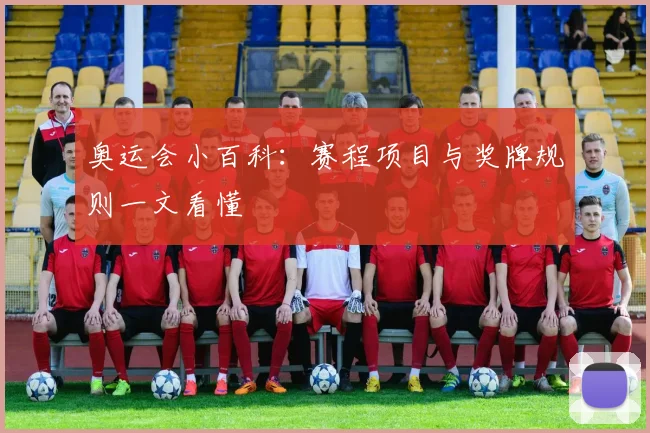奥运会小百科：赛程项目与奖牌规则一文看懂