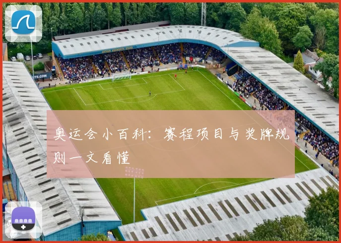 奥运会小百科:赛程项目与奖牌规则一文看懂