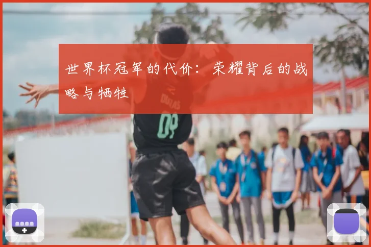世界杯冠军的代价：荣耀背后的战略与牺牲