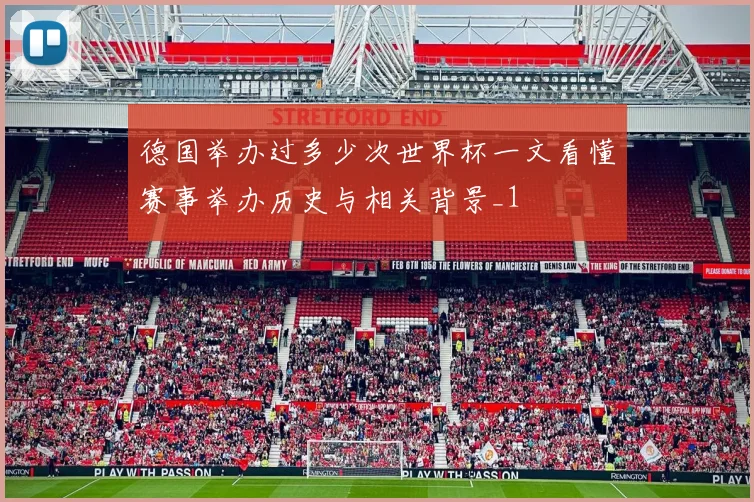 德国举办过多少次世界杯一文看懂赛事举办历史与相关背景_1