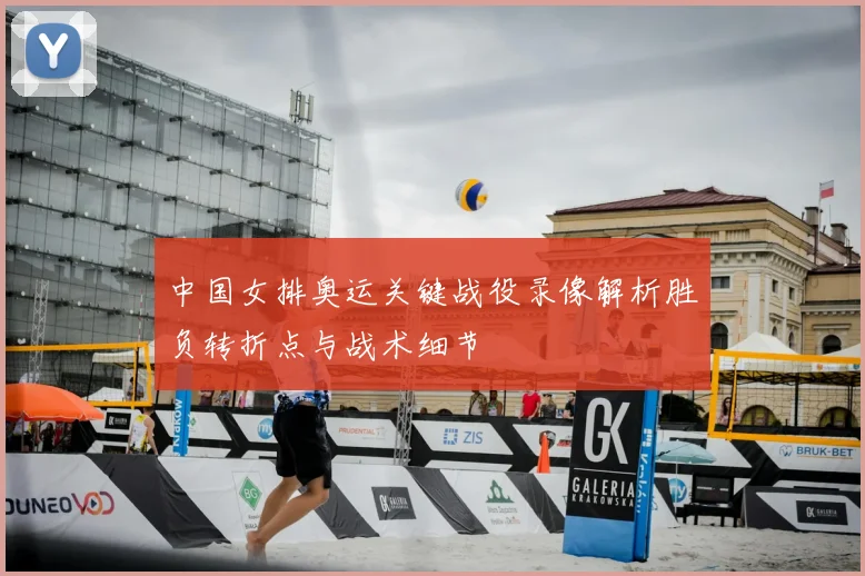 中国女排奥运关键战役录像解析胜负转折点与战术细节