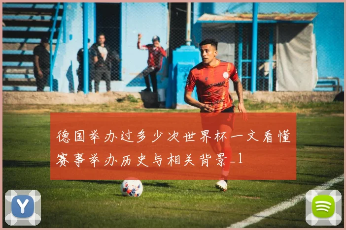 德国举办过多少次世界杯一文看懂赛事举办历史与相关背景_1