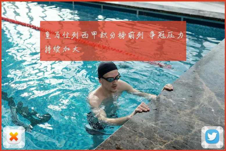 皇马位列西甲积分榜前列 争冠压力持续加大